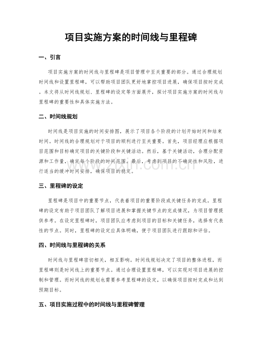 项目实施方案的时间线与里程碑.docx_第1页