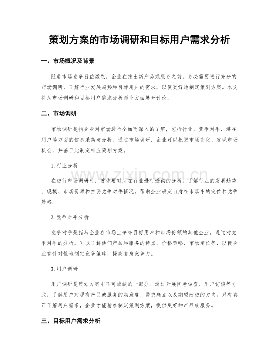 策划方案的市场调研和目标用户需求分析.docx_第1页