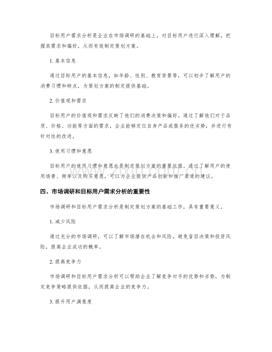 策划方案的市场调研和目标用户需求分析.docx_第2页