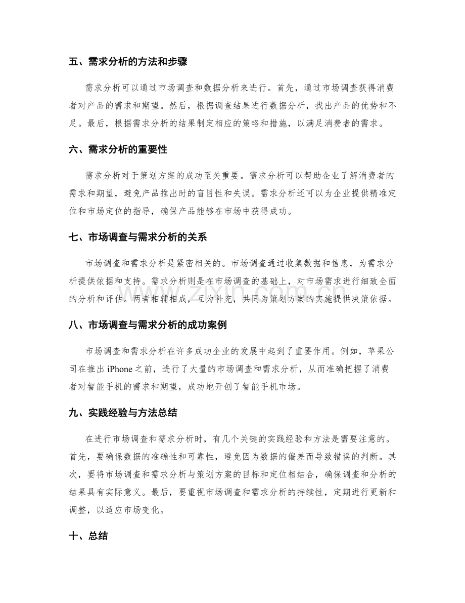 策划方案的市场调查与需求分析.docx_第2页
