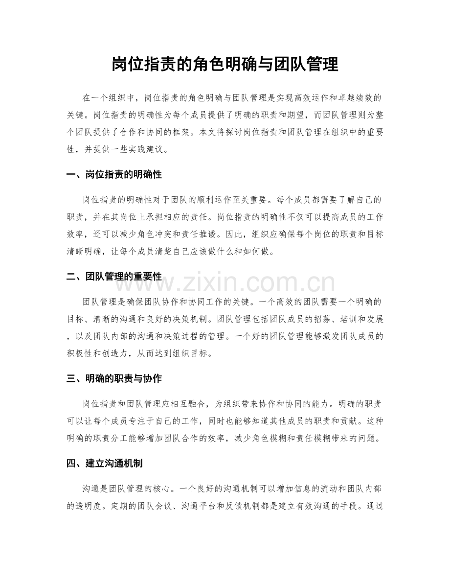岗位职责的角色明确与团队管理.docx_第1页