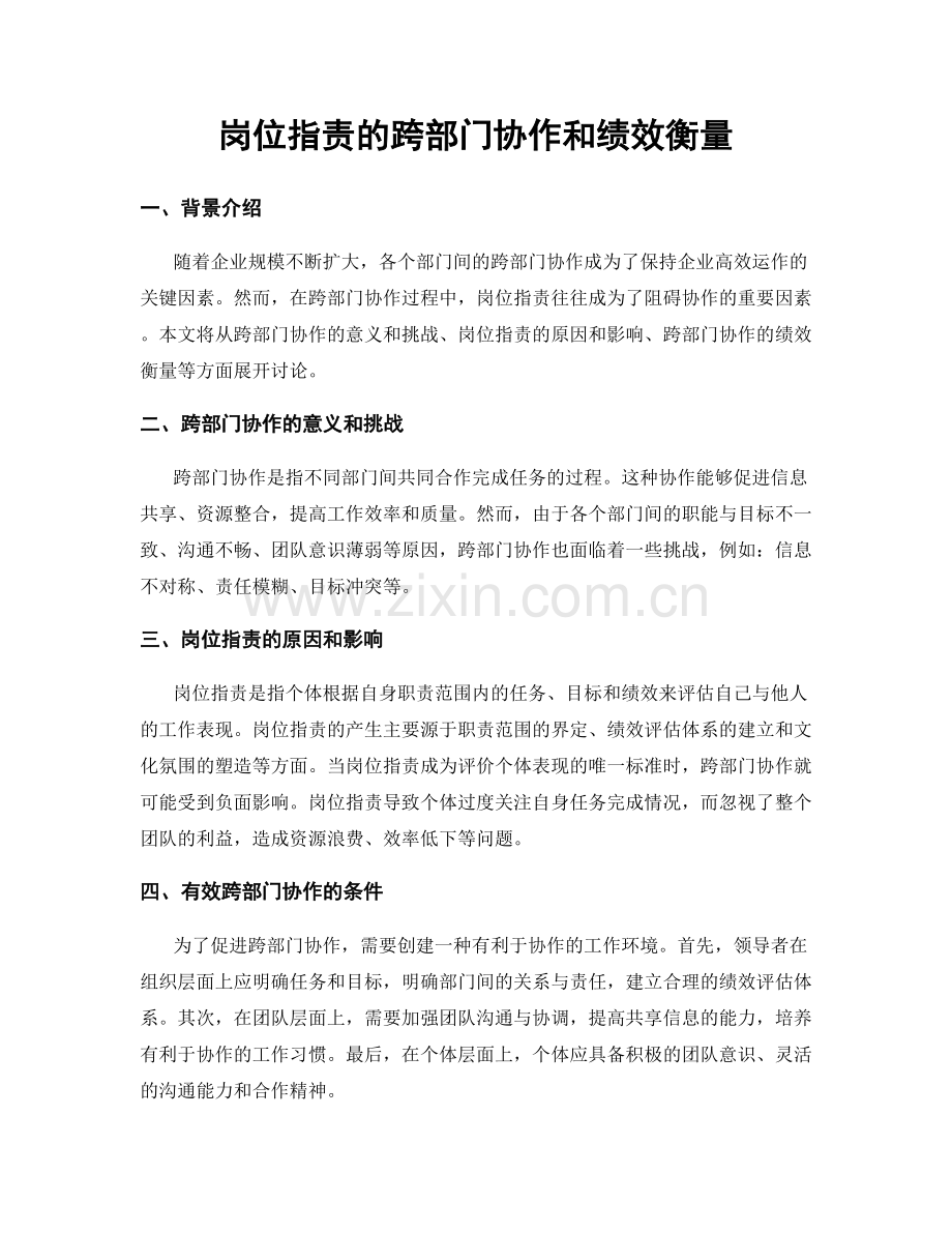 岗位职责的跨部门协作和绩效衡量.docx_第1页