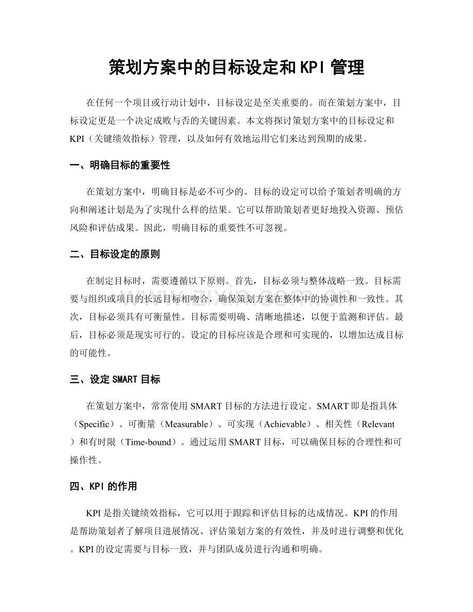 策划方案中的目标设定和KPI管理.docx_第1页
