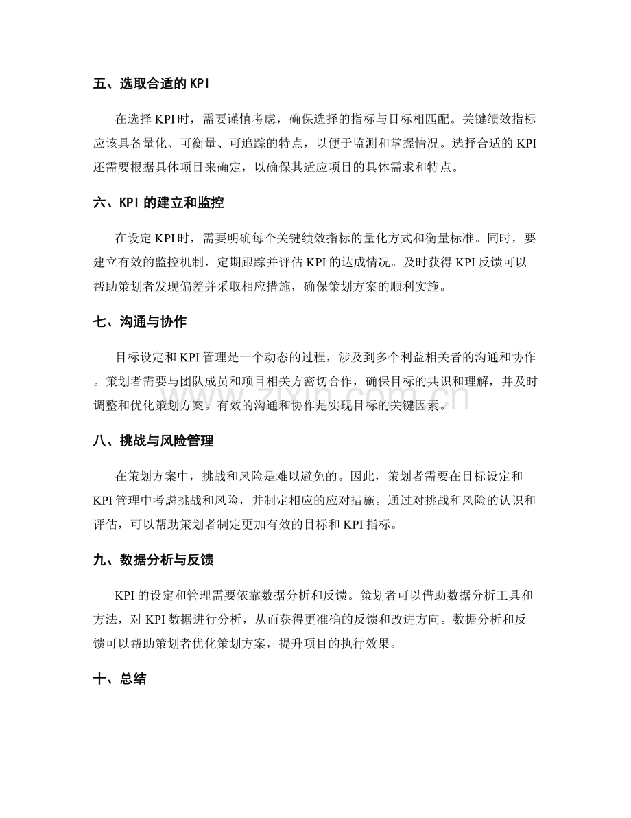 策划方案中的目标设定和KPI管理.docx_第2页