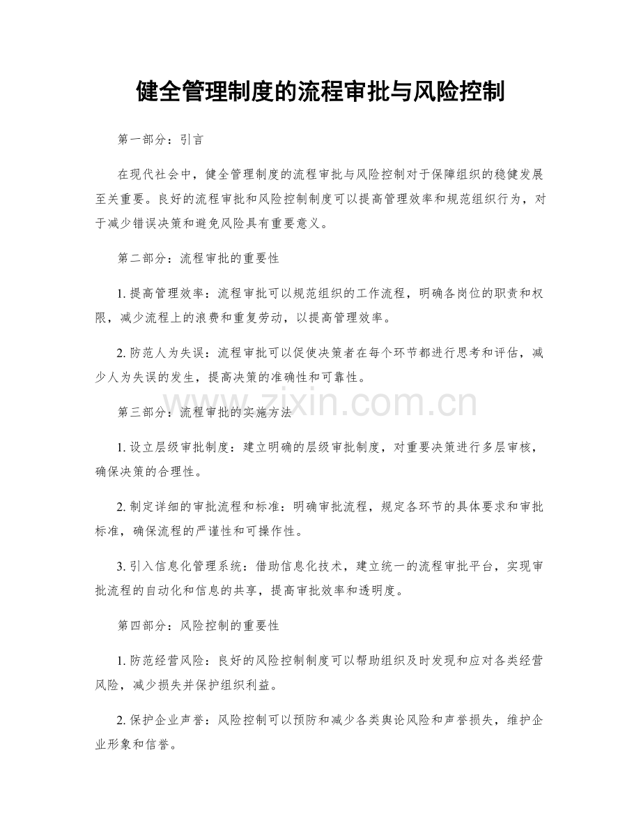 健全管理制度的流程审批与风险控制.docx_第1页
