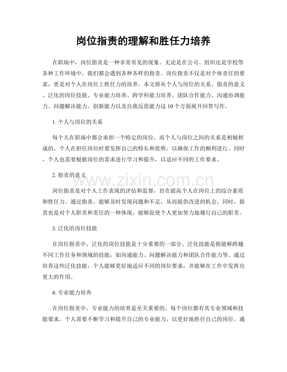 岗位职责的理解和胜任力培养.docx_第1页