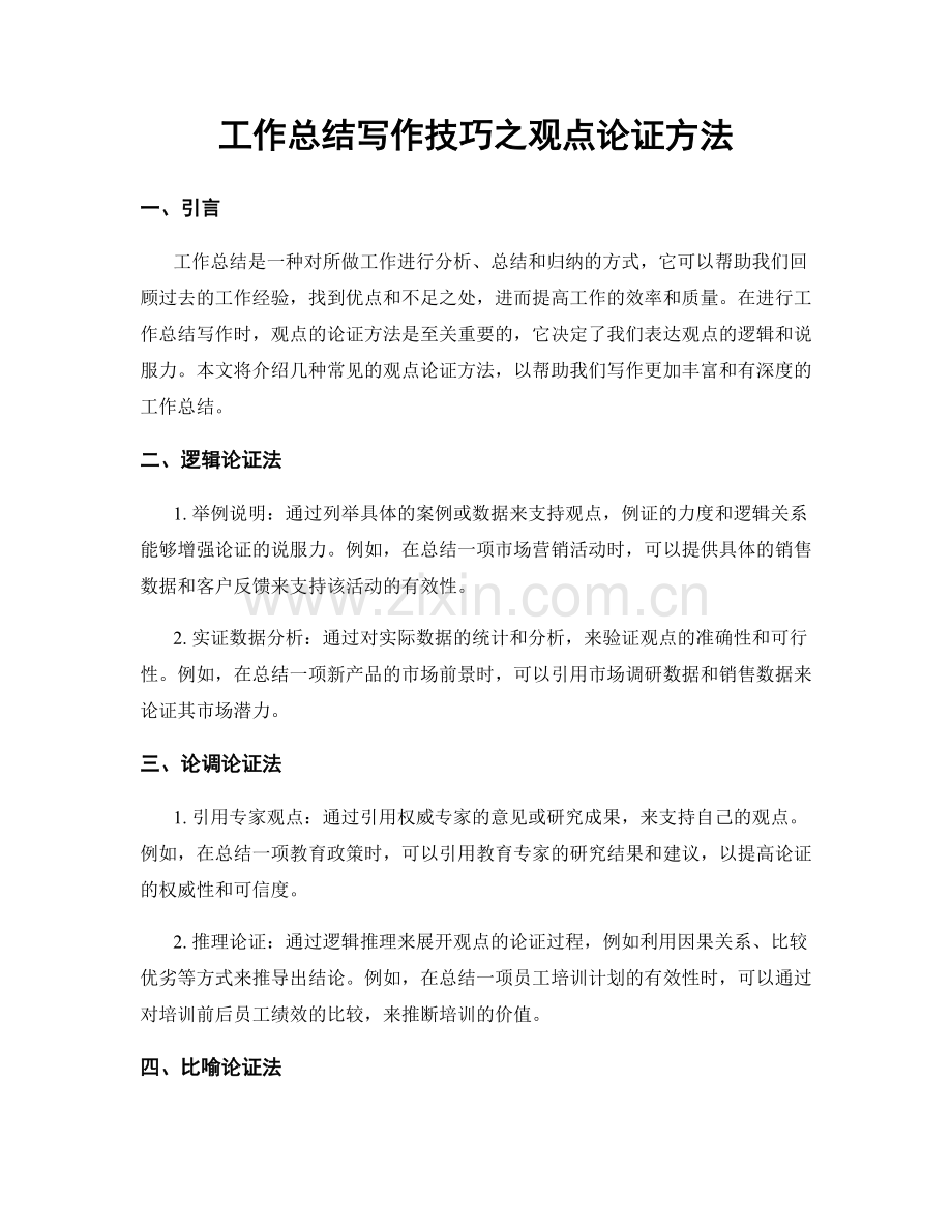 工作总结写作技巧之观点论证方法.docx_第1页