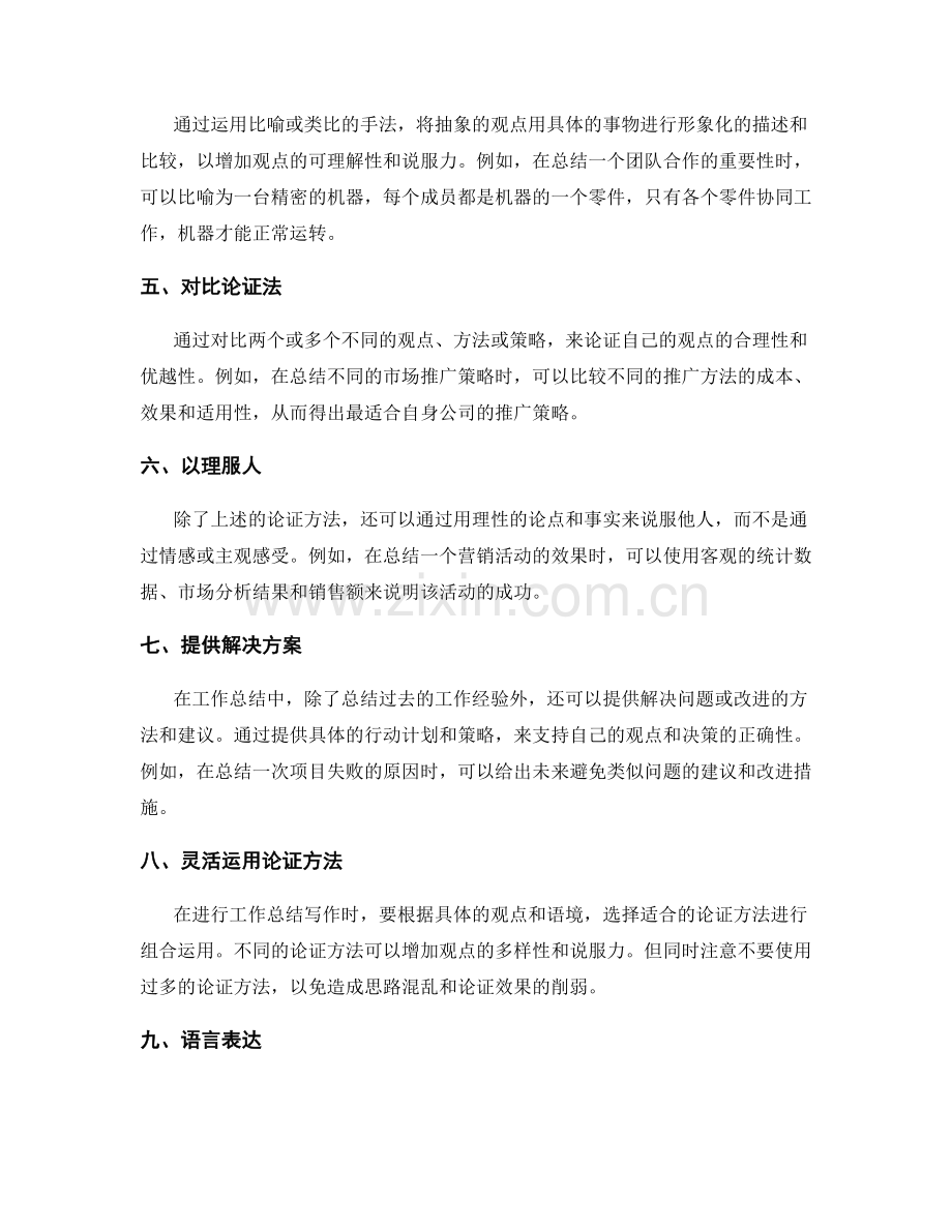 工作总结写作技巧之观点论证方法.docx_第2页