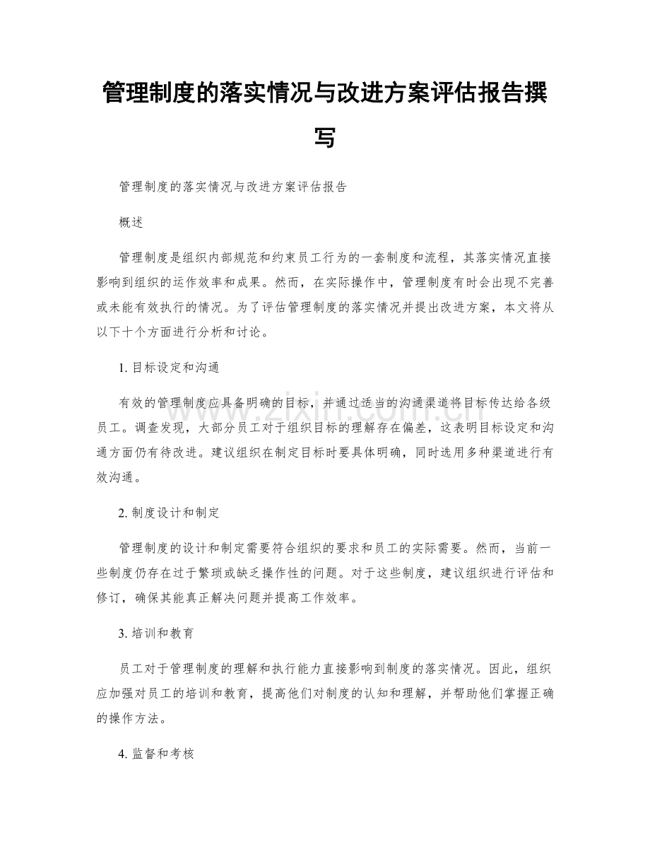 管理制度的落实情况与改进方案评估报告撰写.docx_第1页