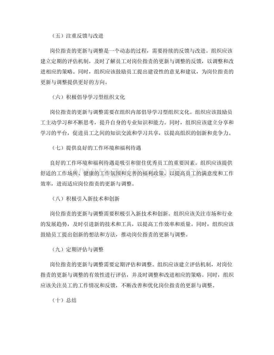 岗位职责的更新与调整策略.docx_第2页