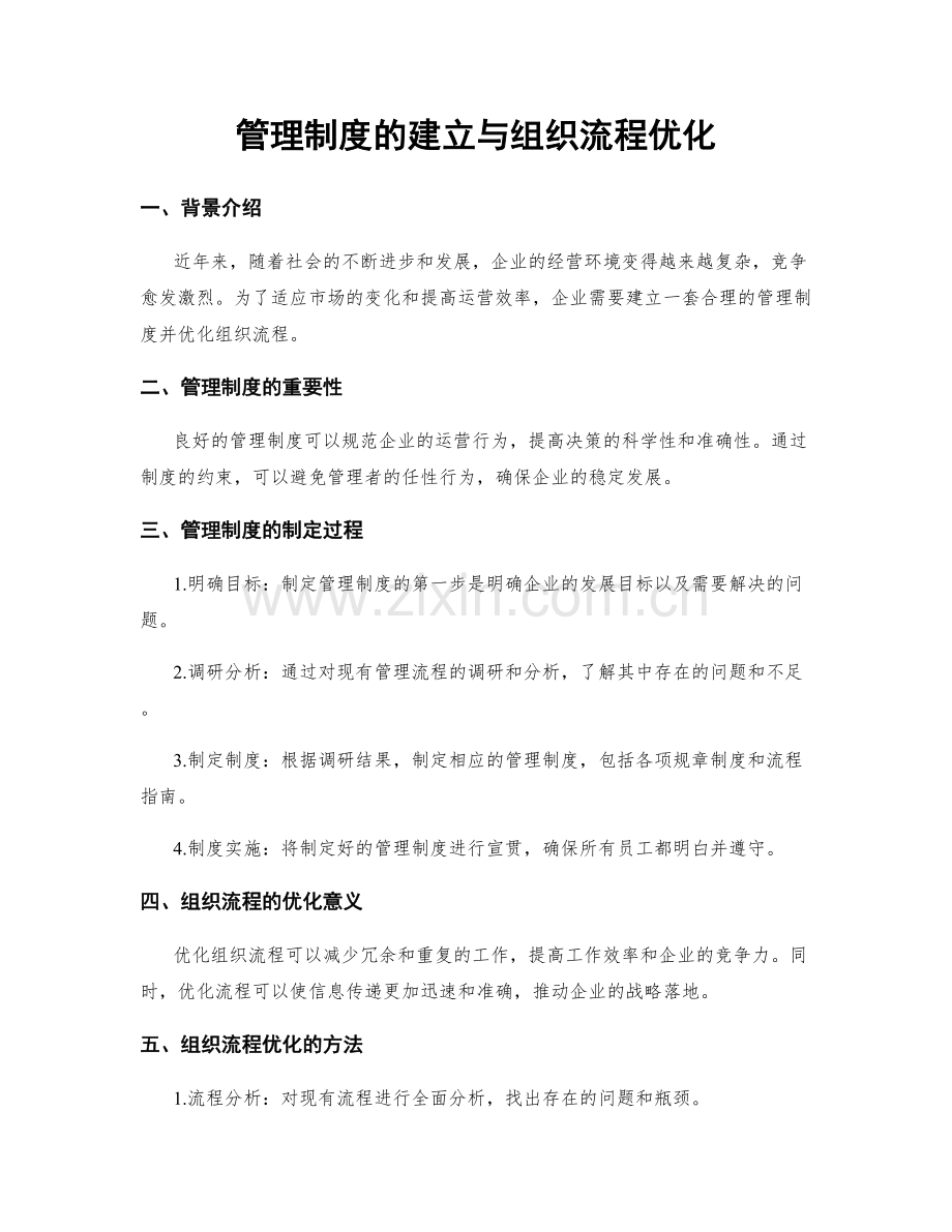 管理制度的建立与组织流程优化.docx_第1页
