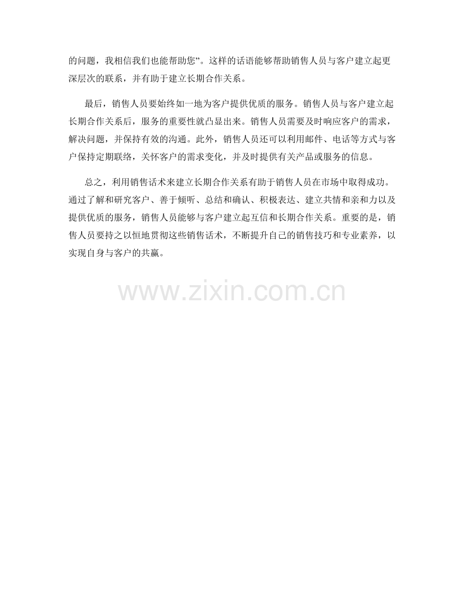 利用销售话术建立长期合作关系.docx_第2页