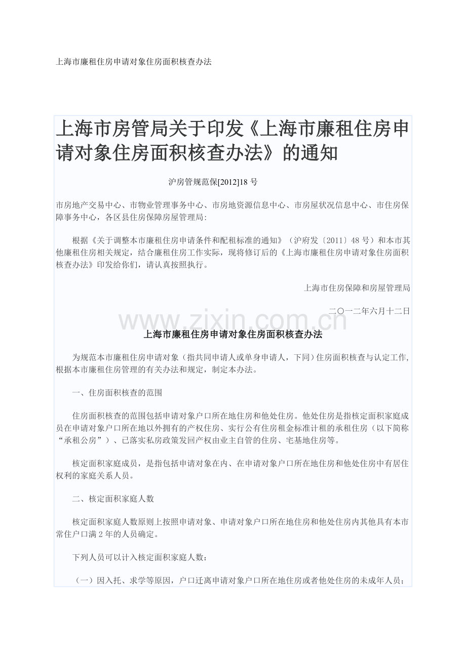 上海市廉租住房申请对象住房面积核查办法.doc_第1页