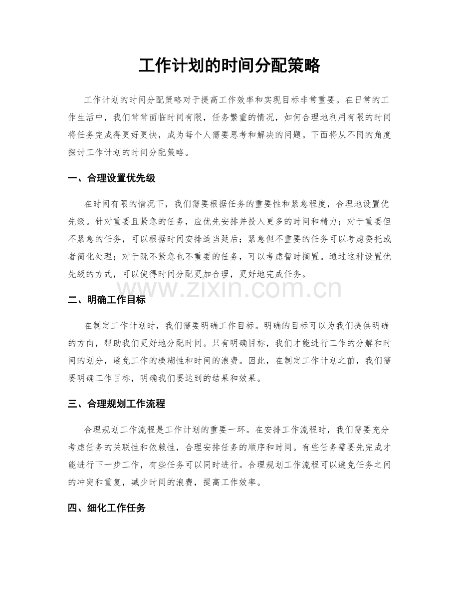 工作计划的时间分配策略.docx_第1页