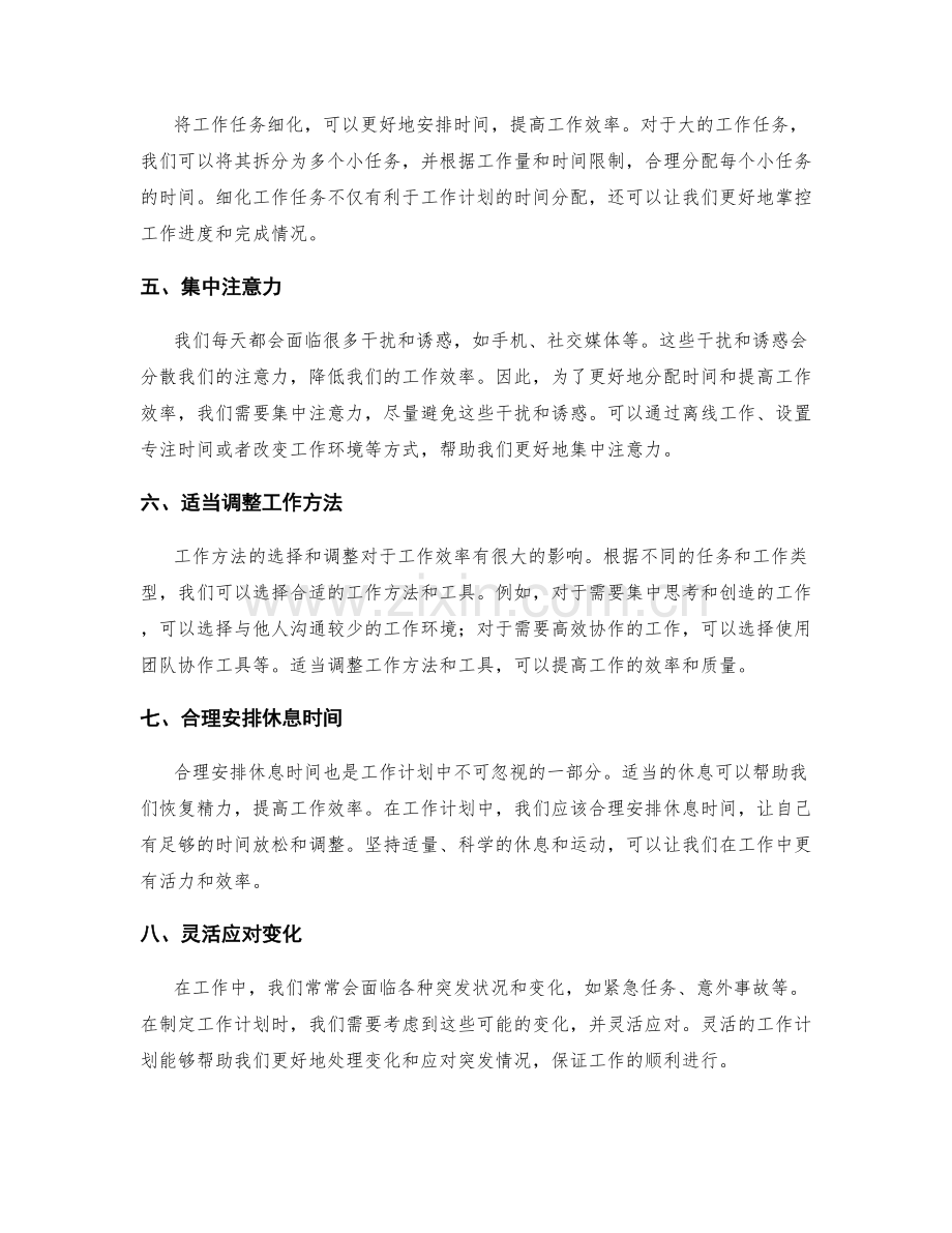 工作计划的时间分配策略.docx_第2页