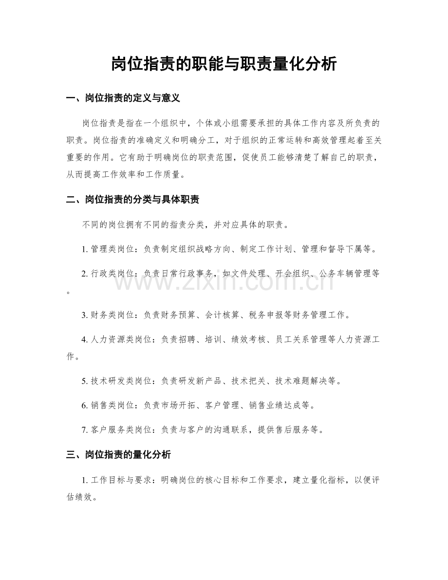 岗位职责的职能与职责量化分析.docx_第1页