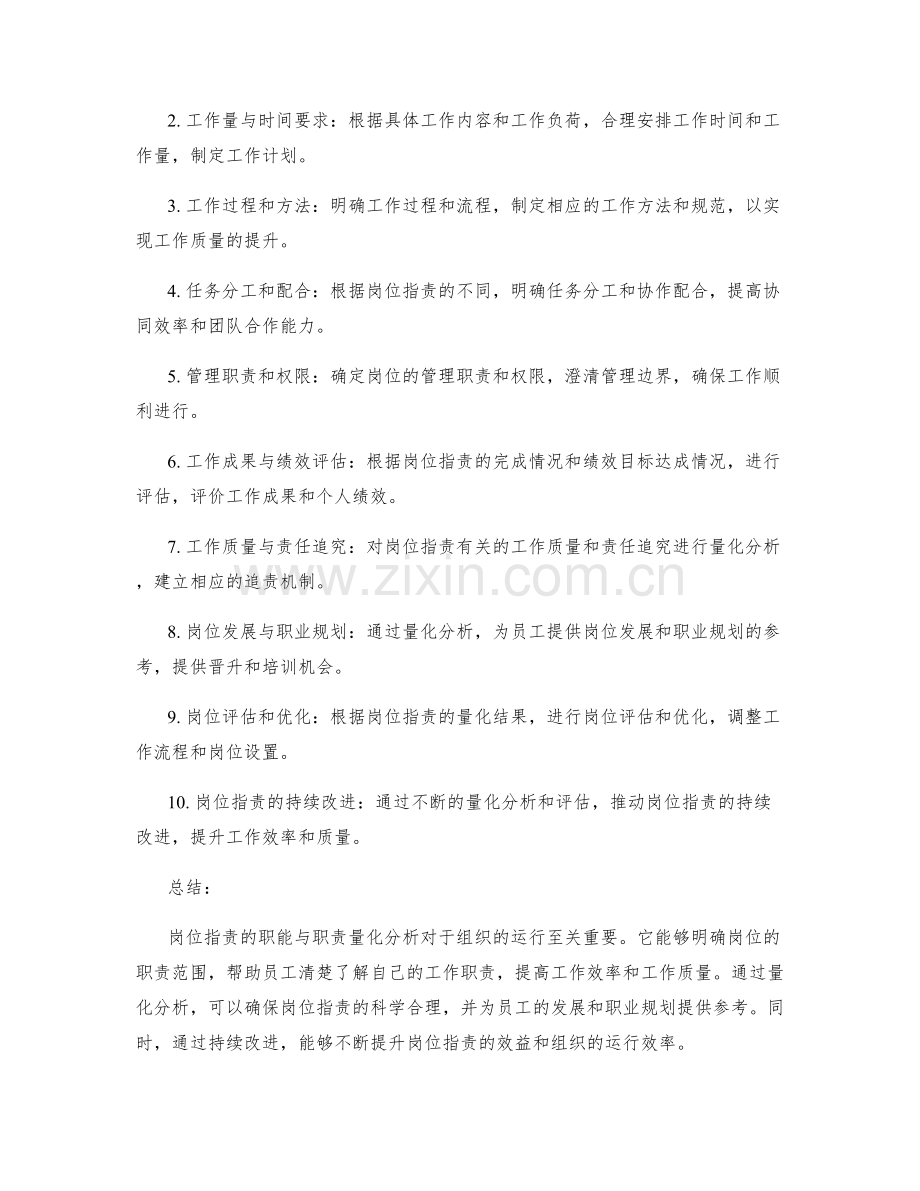 岗位职责的职能与职责量化分析.docx_第2页