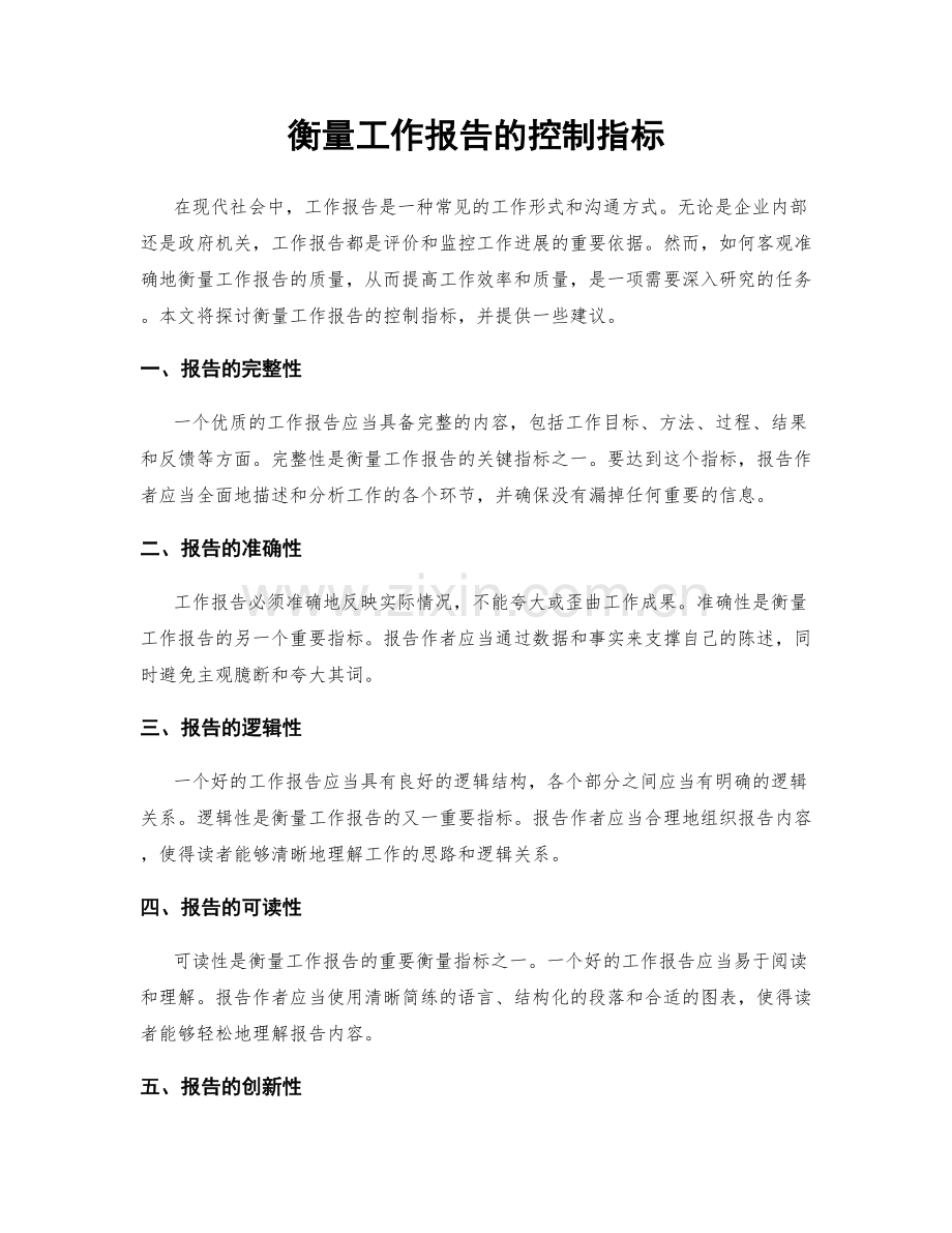 衡量工作报告的控制指标.docx_第1页