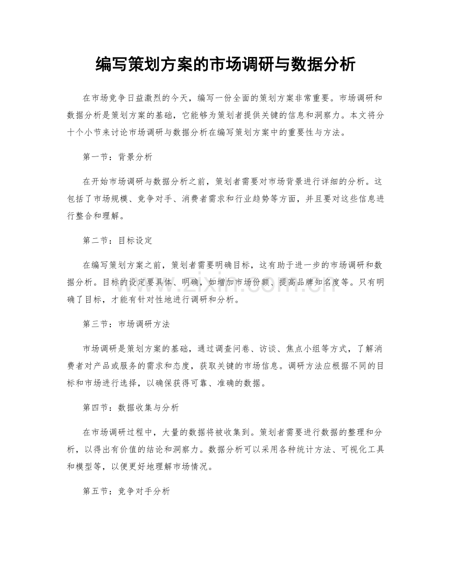 编写策划方案的市场调研与数据分析.docx_第1页
