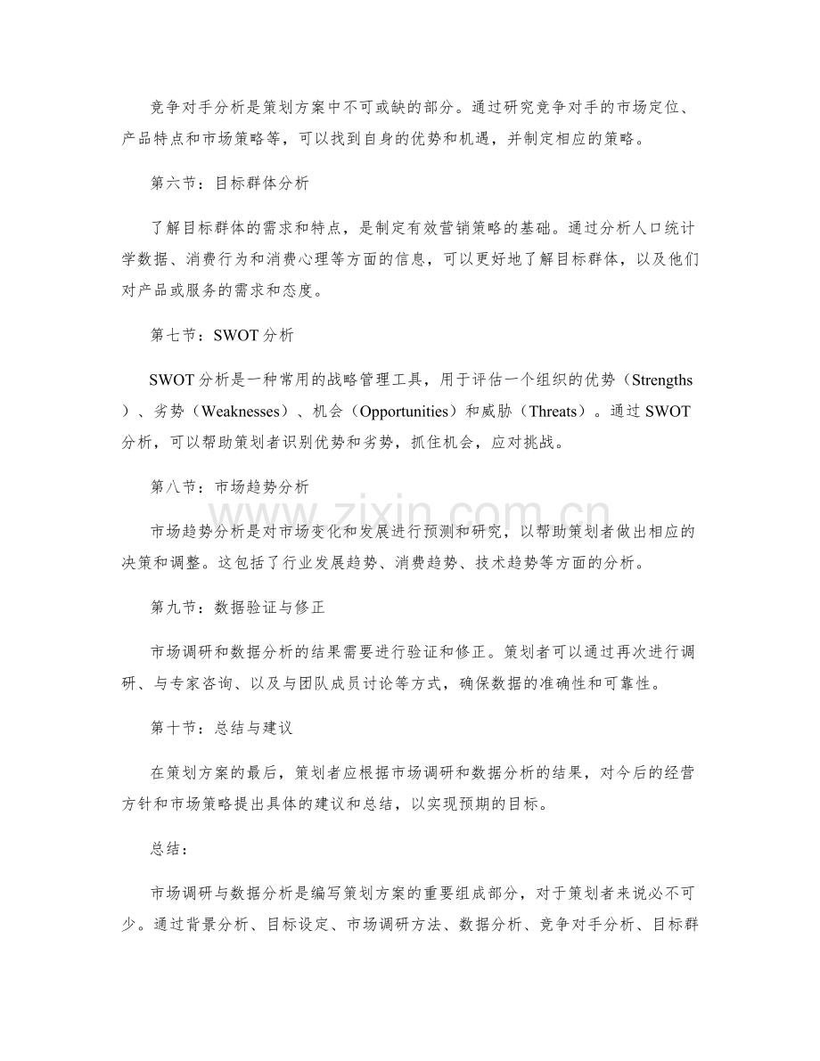 编写策划方案的市场调研与数据分析.docx_第2页
