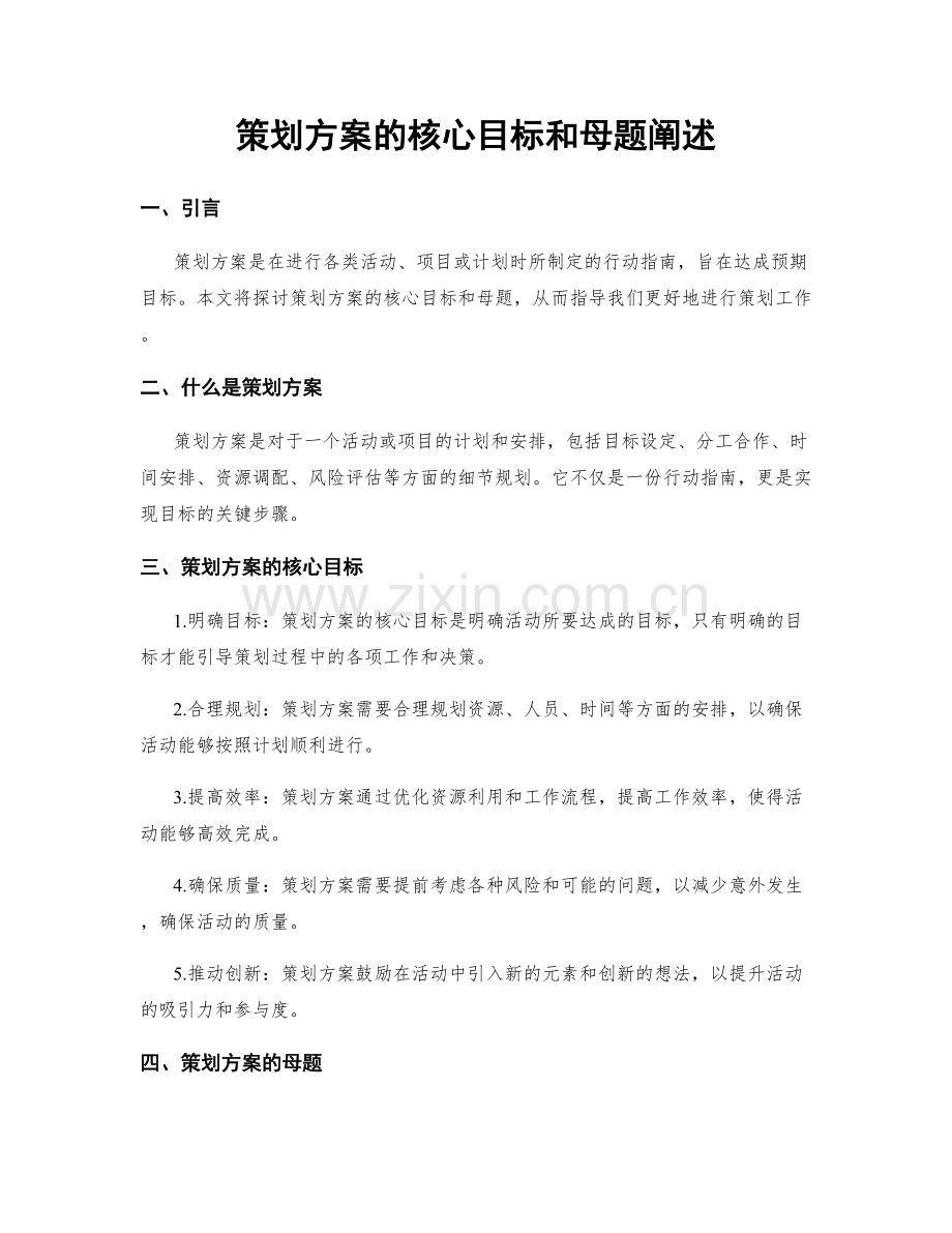 策划方案的核心目标和母题阐述.docx_第1页