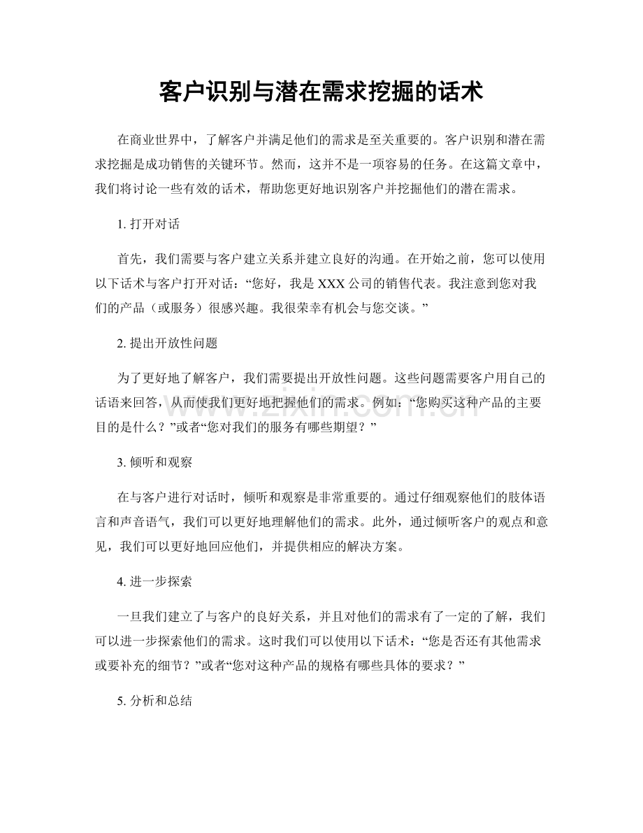 客户识别与潜在需求挖掘的话术.docx_第1页
