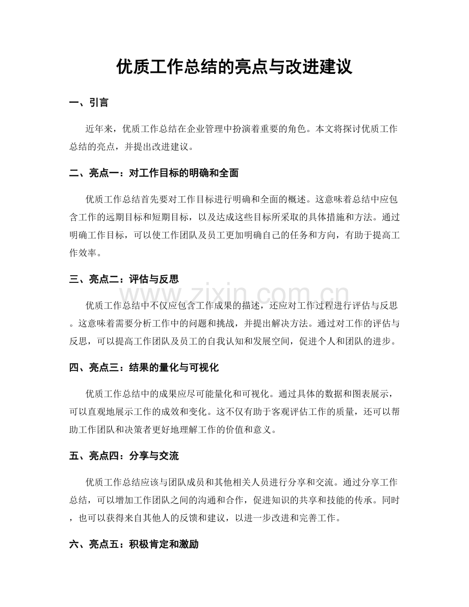优质工作总结的亮点与改进建议.docx_第1页