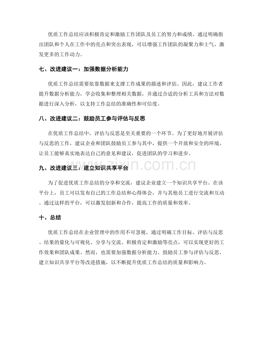 优质工作总结的亮点与改进建议.docx_第2页