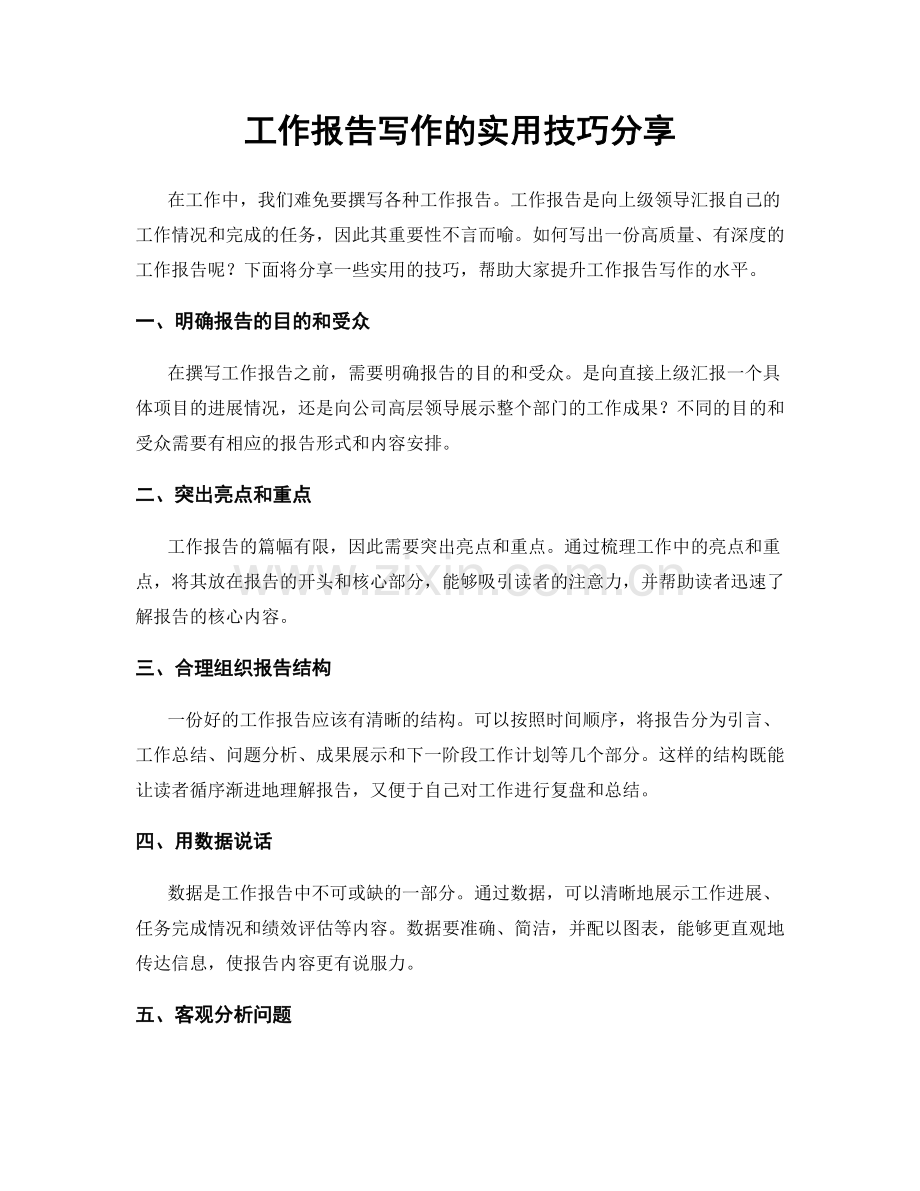 工作报告写作的实用技巧分享.docx_第1页