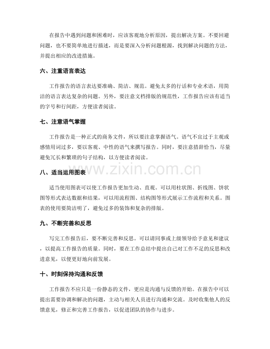 工作报告写作的实用技巧分享.docx_第2页