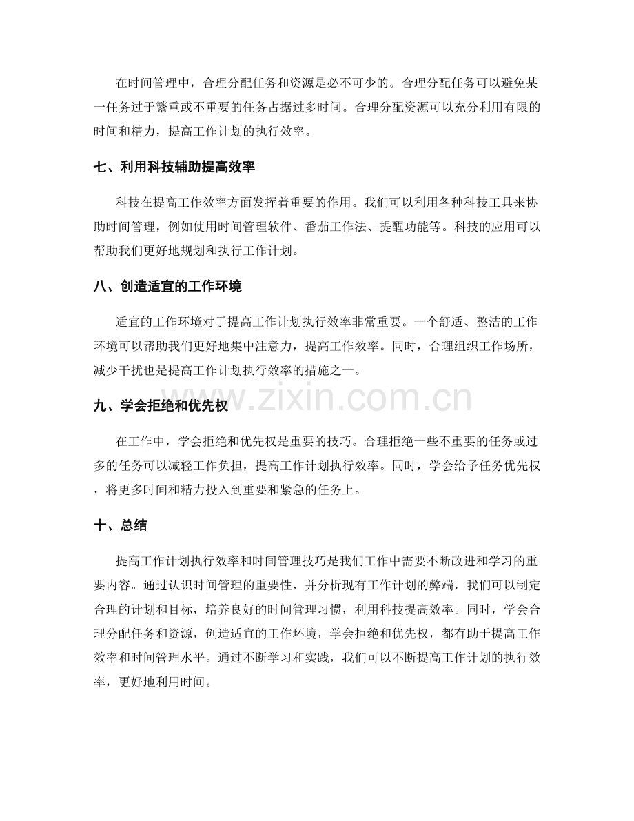 提高工作计划执行效率和时间管理技巧.docx_第2页