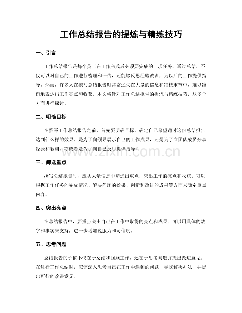 工作总结报告的提炼与精练技巧.docx_第1页