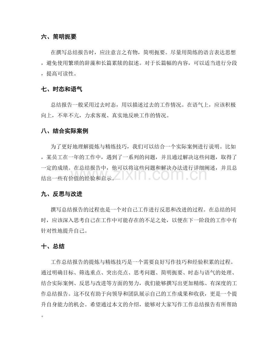 工作总结报告的提炼与精练技巧.docx_第2页