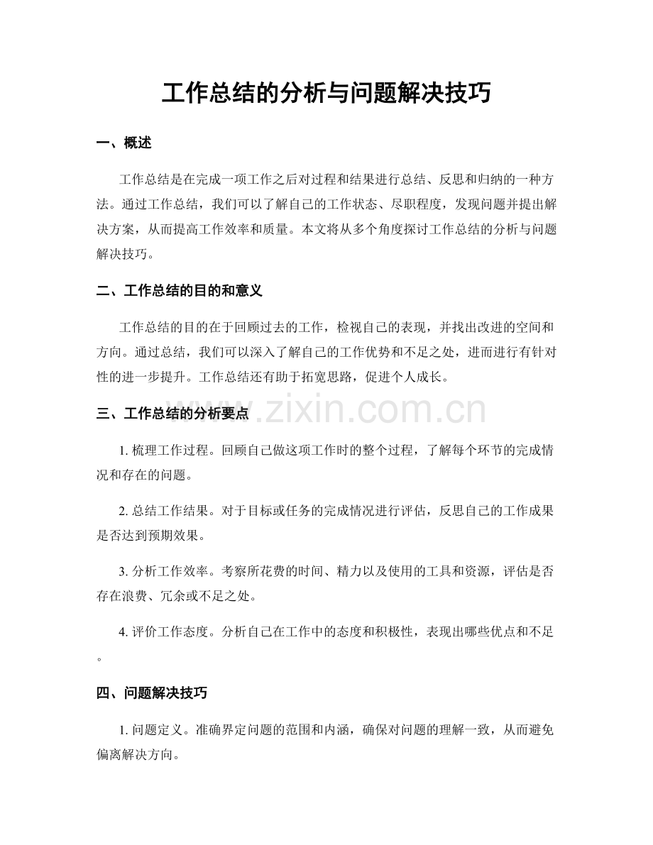 工作总结的分析与问题解决技巧.docx_第1页