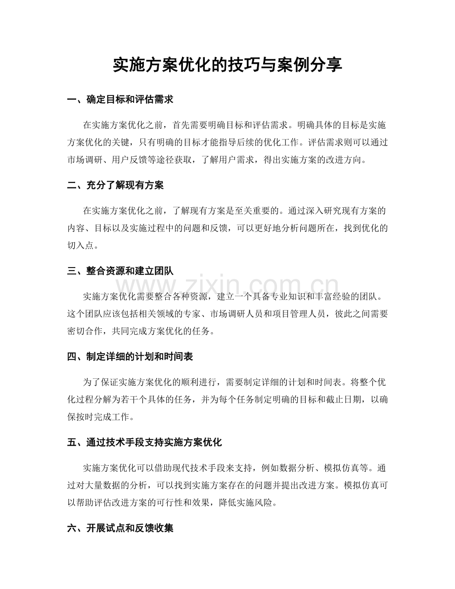 实施方案优化的技巧与案例分享.docx_第1页
