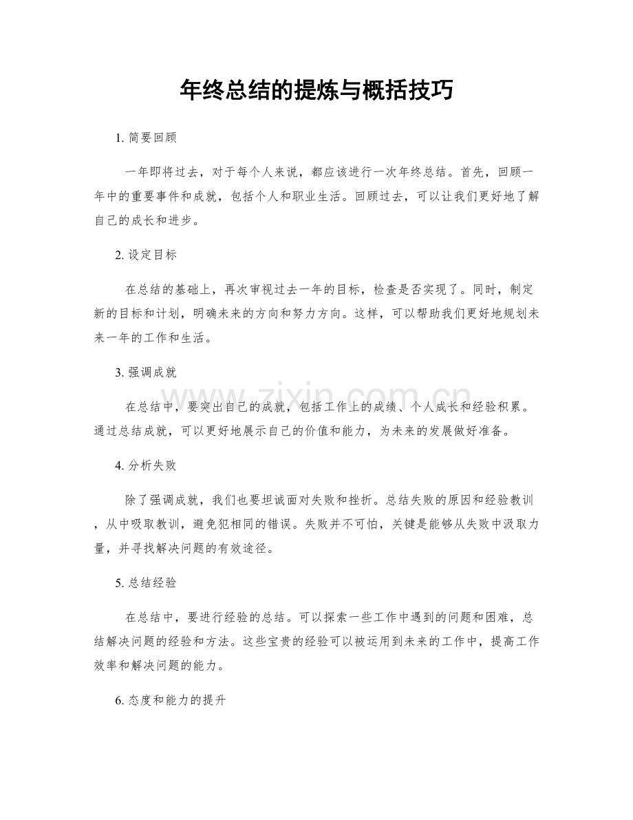 年终总结的提炼与概括技巧.docx_第1页