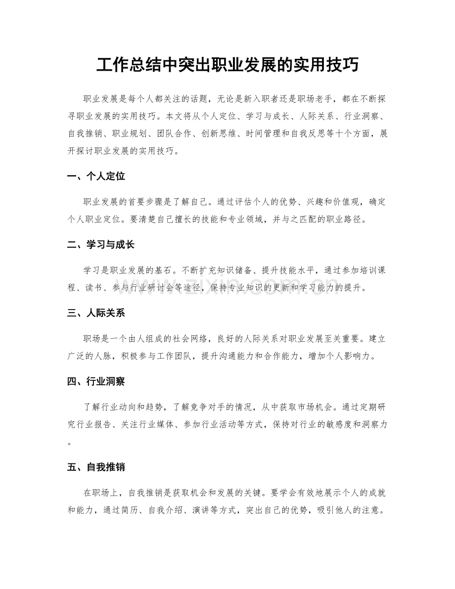 工作总结中突出职业发展的实用技巧.docx_第1页