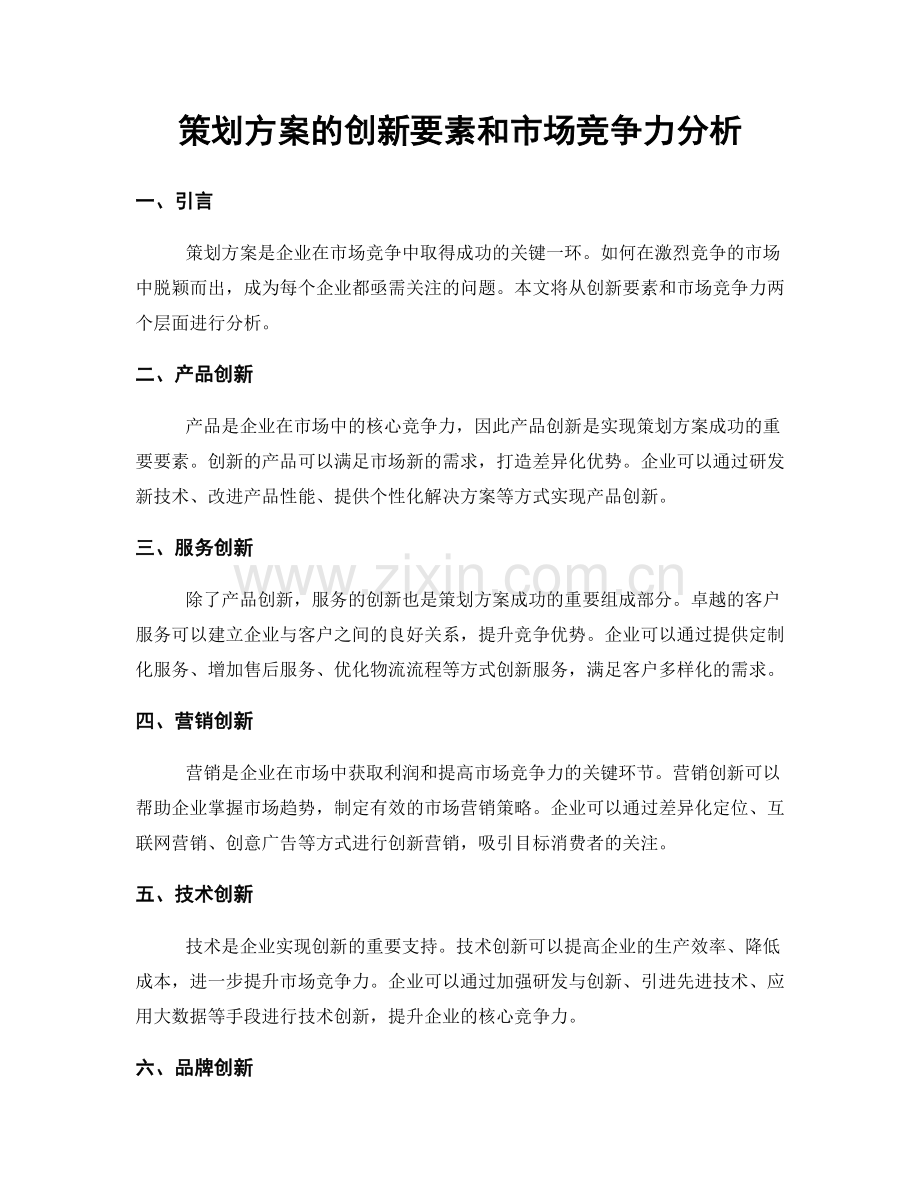 策划方案的创新要素和市场竞争力分析.docx_第1页