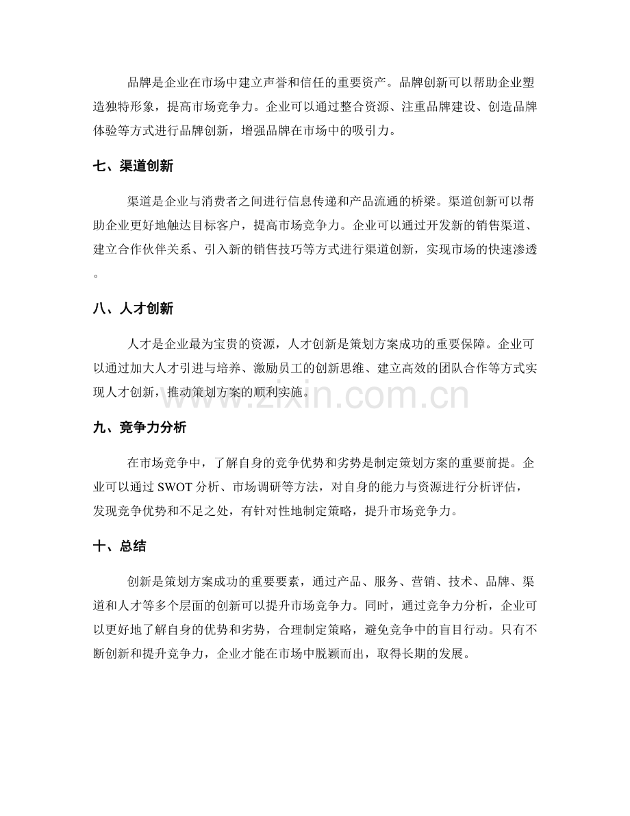 策划方案的创新要素和市场竞争力分析.docx_第2页