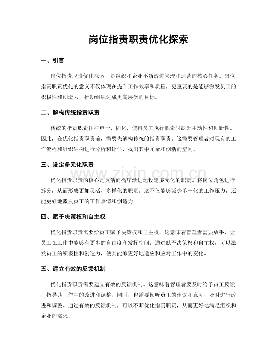 岗位职责职责优化探索.docx_第1页