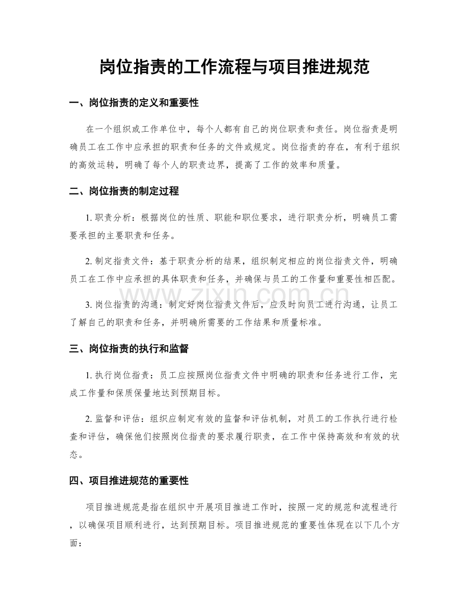岗位职责的工作流程与项目推进规范.docx_第1页