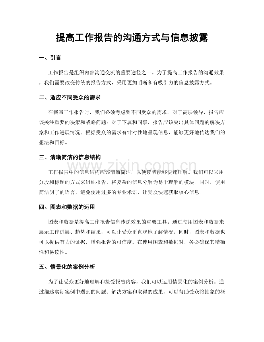 提高工作报告的沟通方式与信息披露.docx_第1页