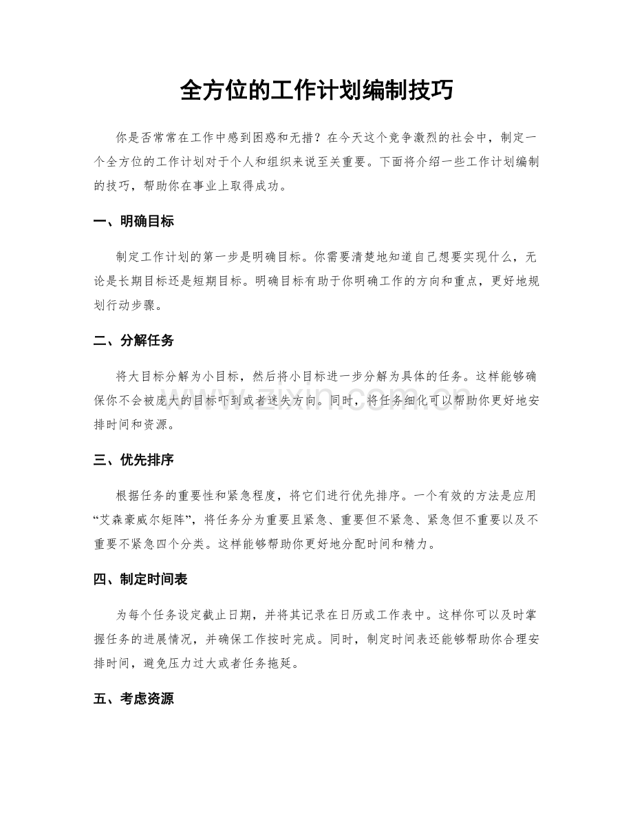 全方位的工作计划编制技巧.docx_第1页