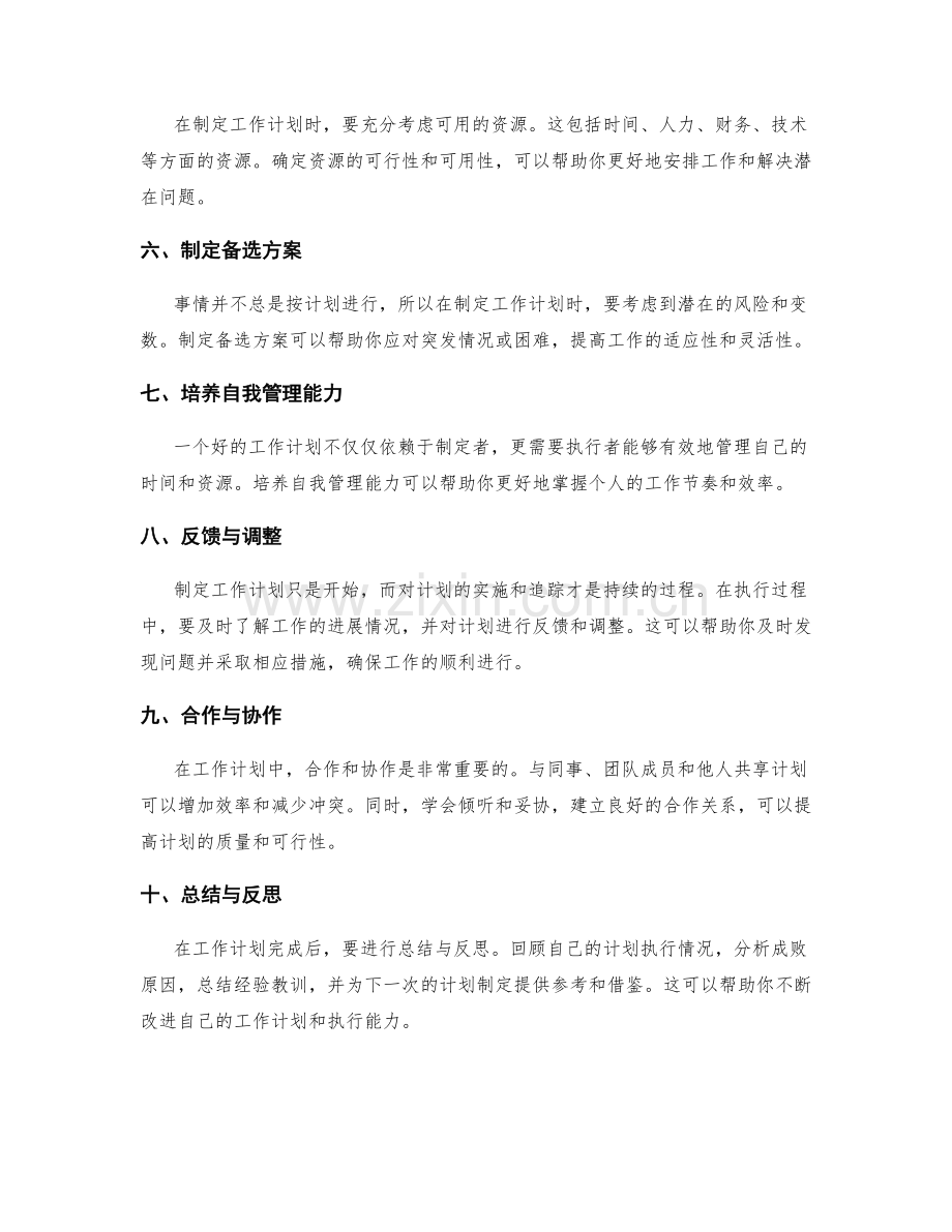 全方位的工作计划编制技巧.docx_第2页