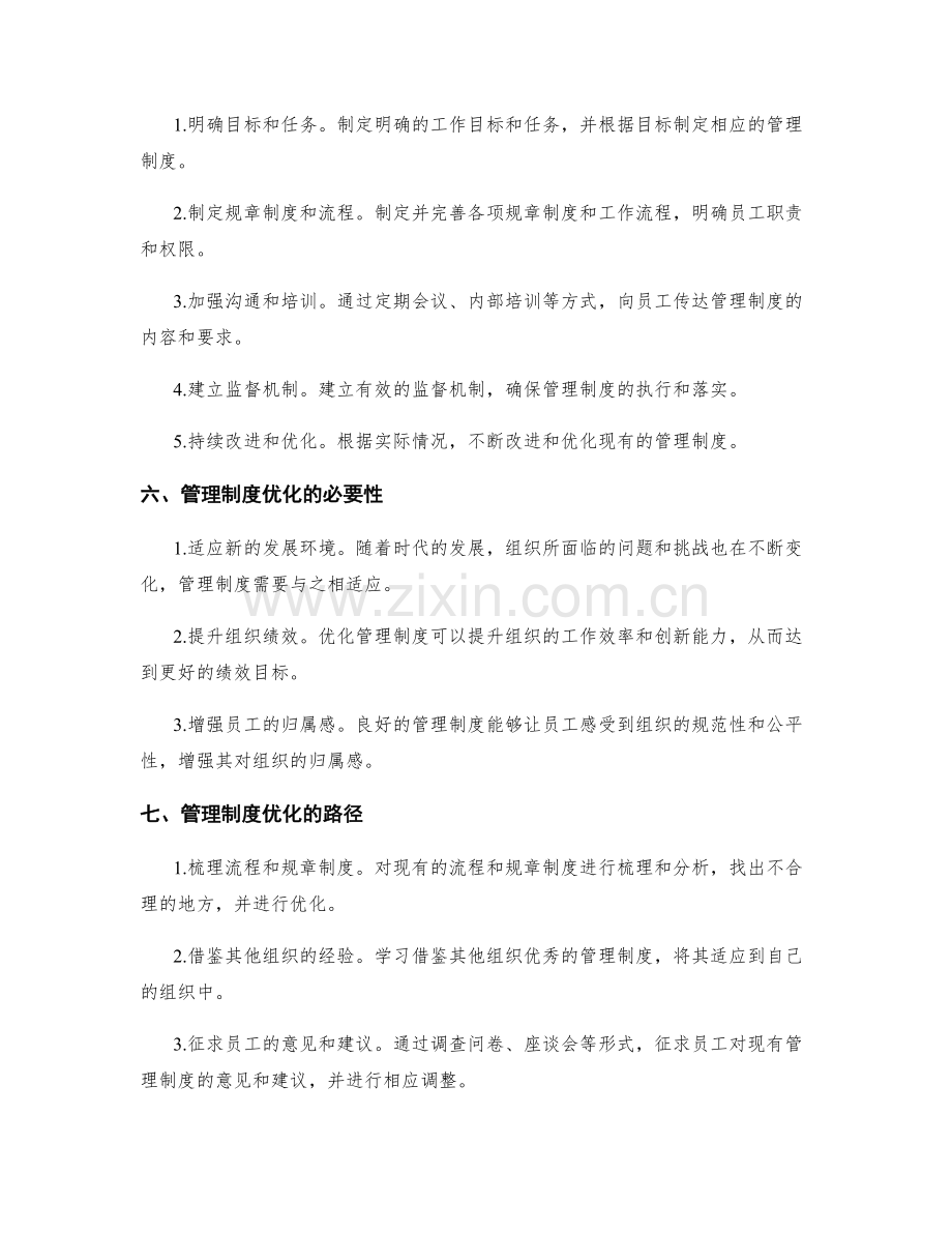 管理制度的建立与优化路径探索.docx_第2页