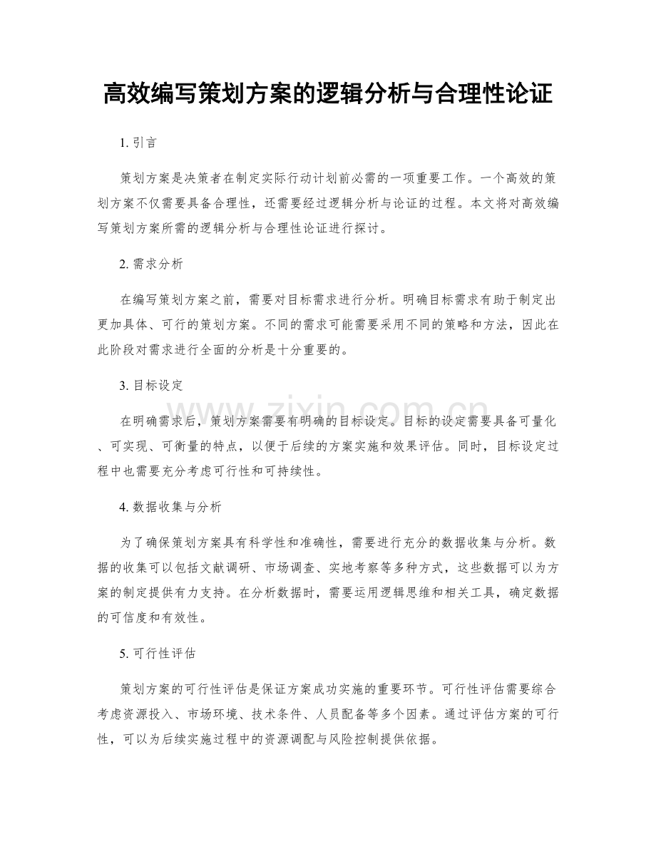 高效编写策划方案的逻辑分析与合理性论证.docx_第1页