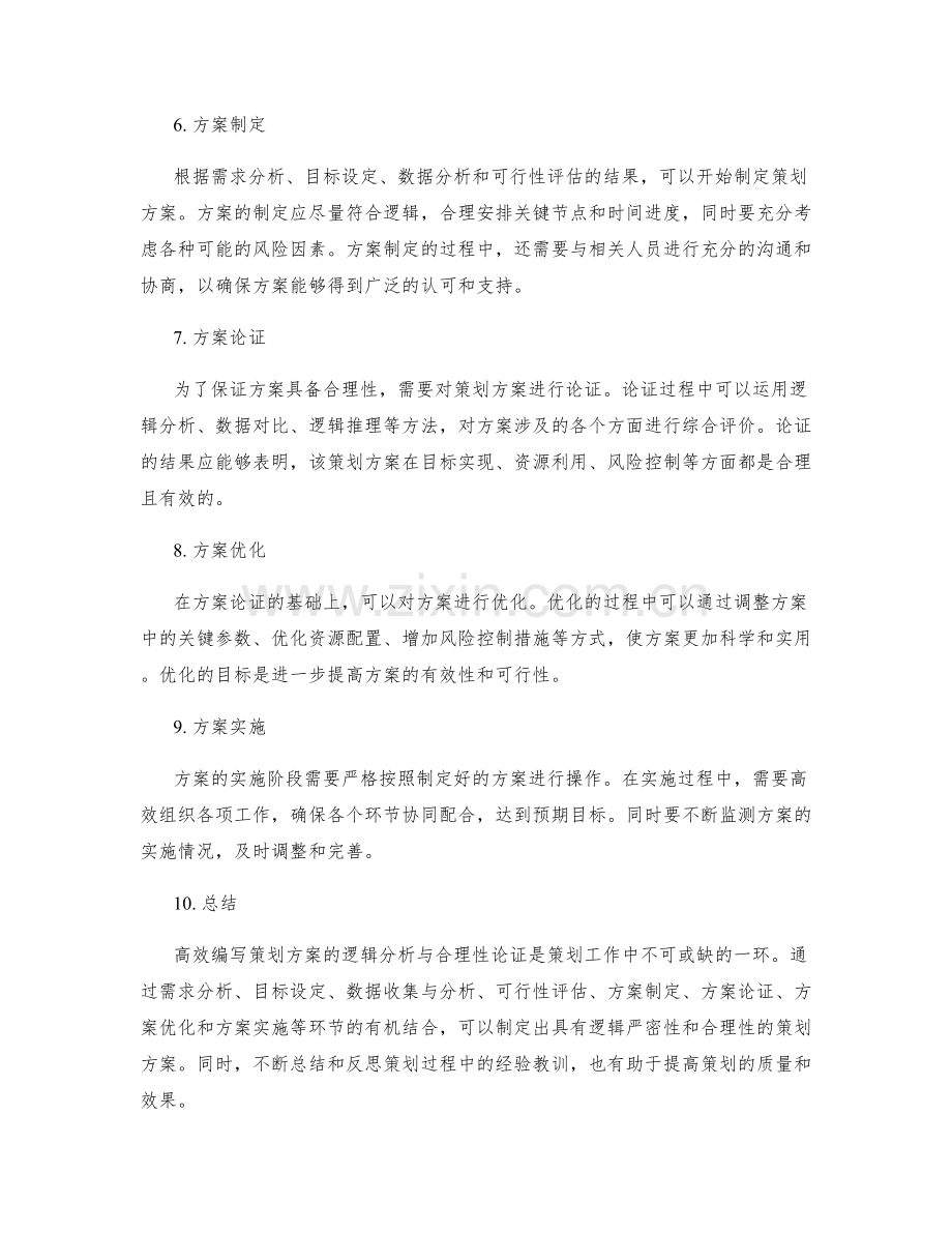 高效编写策划方案的逻辑分析与合理性论证.docx_第2页
