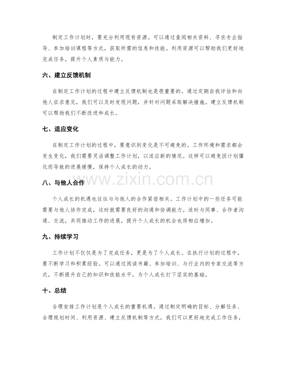 合理安排工作计划的个人成长机遇.docx_第2页