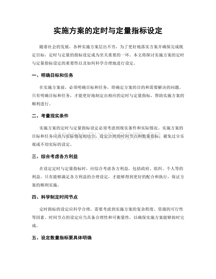 实施方案的定时与定量指标设定.docx_第1页