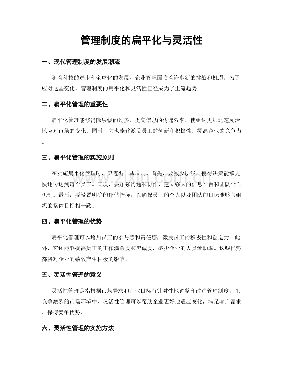 管理制度的扁平化与灵活性.docx_第1页